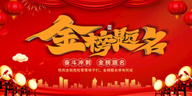 金榜题名