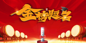 金榜题名