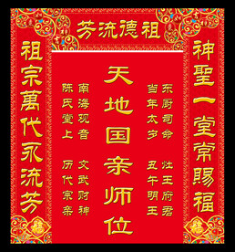 天地国亲师位
