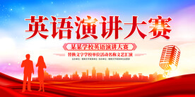 英语演讲比赛
