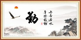 勤奋书法