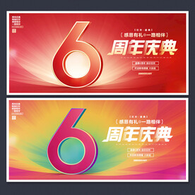6周年庆