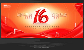 16周年庆