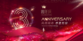 3周年