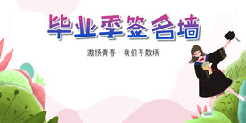 毕业季签名墙