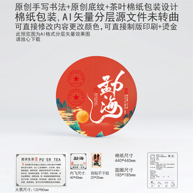 勐海云南普洱茶叶棉纸包装