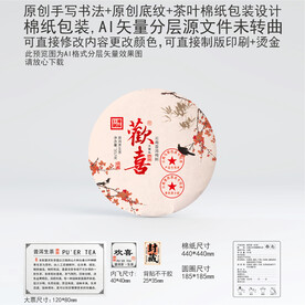 欢喜云南普洱茶叶棉纸包装