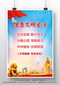 健康文明生活