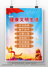 健康文明生活