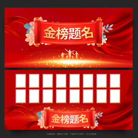 金榜题名