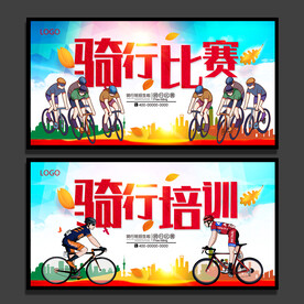 骑行