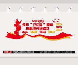 石榴籽精神民族团结文化墙