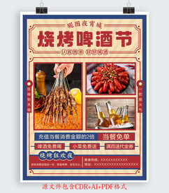 烧烤啤酒节宣传活动海报