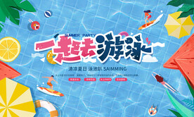 夏季泳池派对