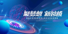 聚梦想新跨越