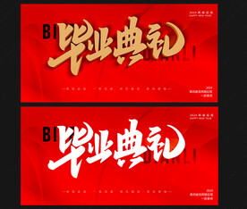 毕业典礼