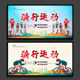 骑行