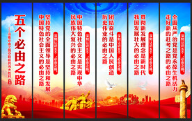 五个必由之路