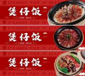 煲仔饭 展板图片