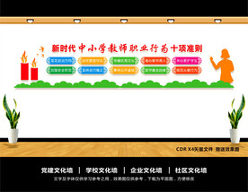 教师职业行为十项准则