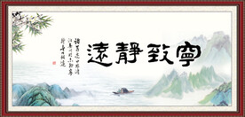 宁静致远