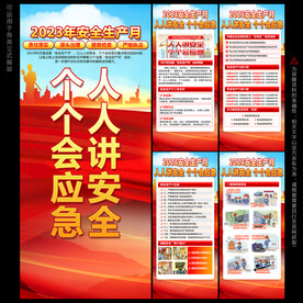 安全生产月展架