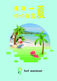 清新一夏