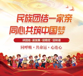  民族宣传栏