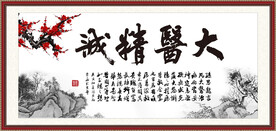 大医精诚