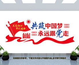 共筑中国梦永远跟党走