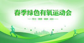 绿色跑步运动会