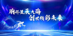 蓝色会议背景展板奔跑年会未来
