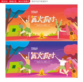 篝火晚会