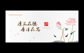 廉洁