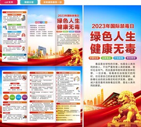 国际禁毒日三折页