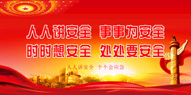安全标语