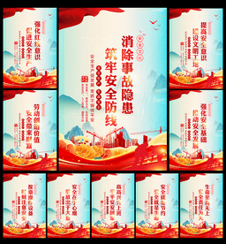 安全标语
