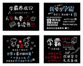 我要当学霸