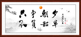 办公室字画
