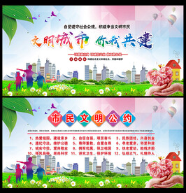 居民文明公约