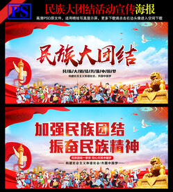 民族团结宣传