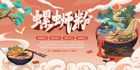 螺蛳粉展板