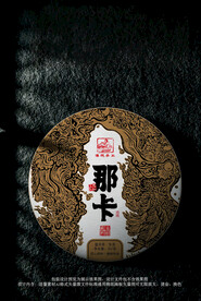 那卡普洱茶包装