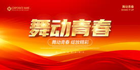 舞动青春
