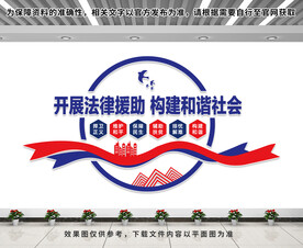 法律援助文化墙