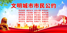 文明城市市民公约