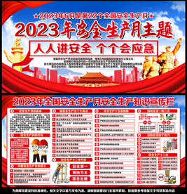 2023年安全生产月