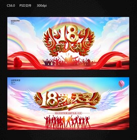 18岁的天空