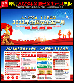 2023安全月