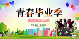 毕业季